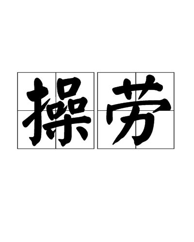 操勞 意思|操勞的意思